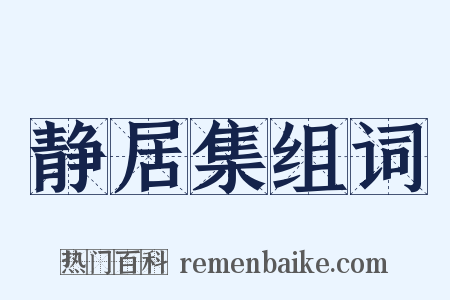静居集组词是什么意思的图片
